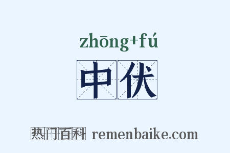 中伏是什么意思的图片